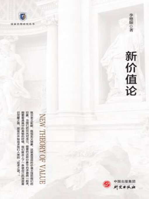 Title details for 新价值论 by 李顺著 - Available